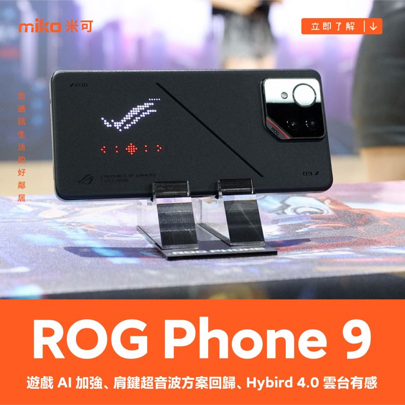 電競手機 ROG Phone 9、遊戲 AI 加強、肩鍵超音波方案回歸、Hybird 4.0 雲台有感